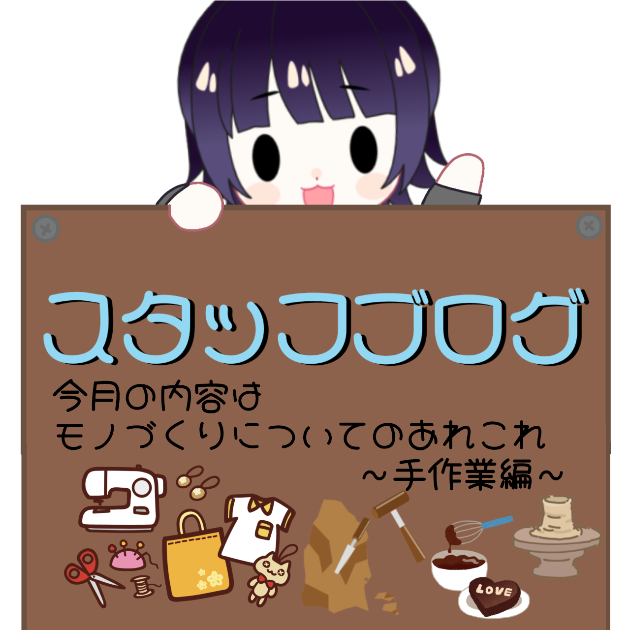 モノづくりについてのあれこれ~手作業編~【スタッフブログ04】 – 株式